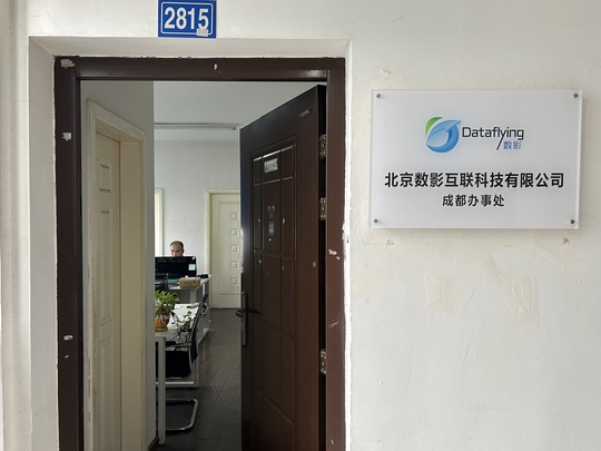 数影互联科技有限公司成都办事处